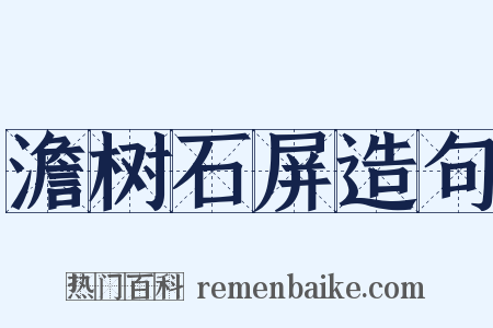澹树石屏造句是什么意思的图片